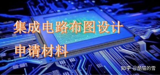 集成電路布圖設(shè)計(jì)登記申請(qǐng)材料 集成電路布圖設(shè)計(jì)登記提交哪些材料 -
