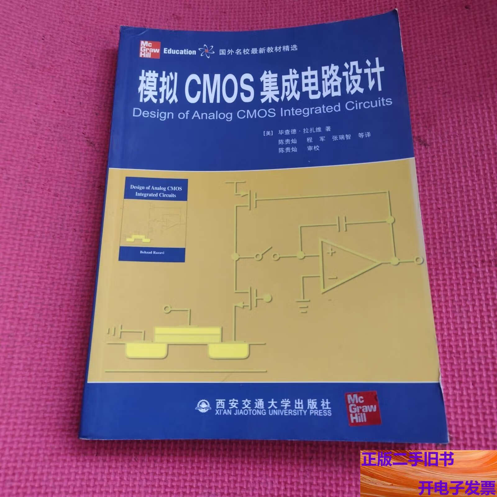 模擬CMOS集成電路設(shè)計(jì) 從拉扎維教材到西安交大的實(shí)踐探索